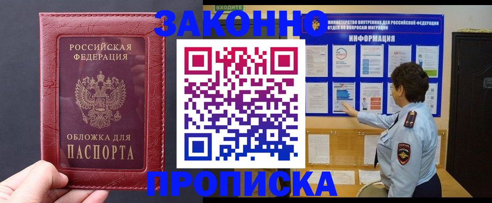 прописка для работы в Амурске