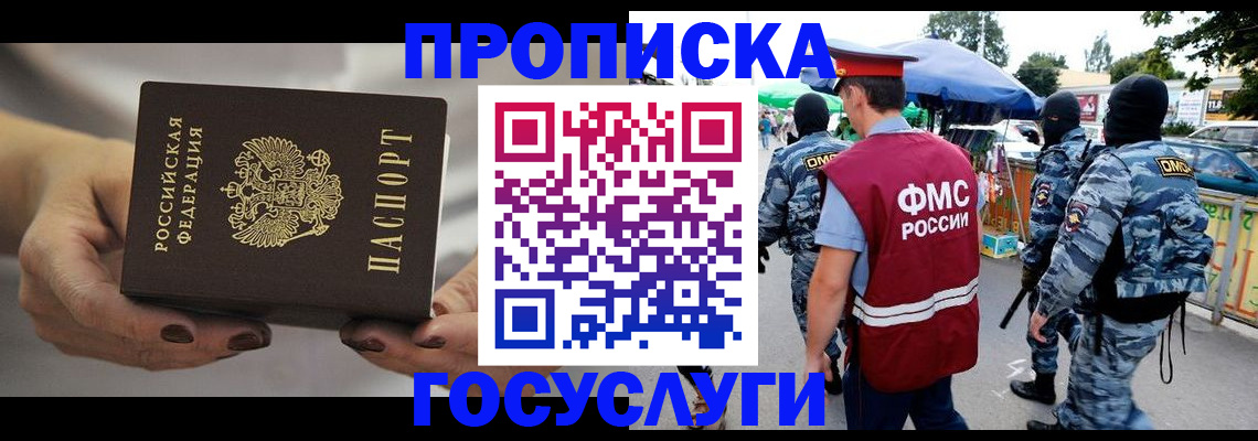временная регистрация недорого в Амурске